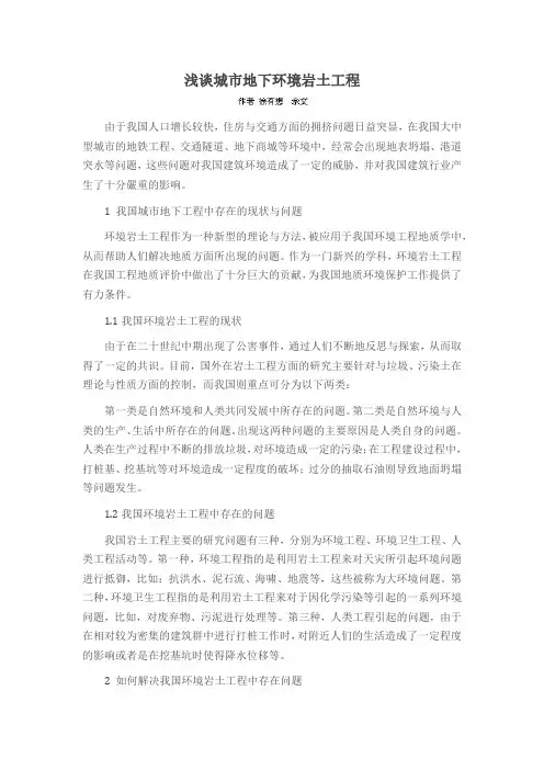 浅谈城市地下环境岩土工程