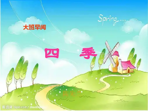 幼儿园大班语言:四季