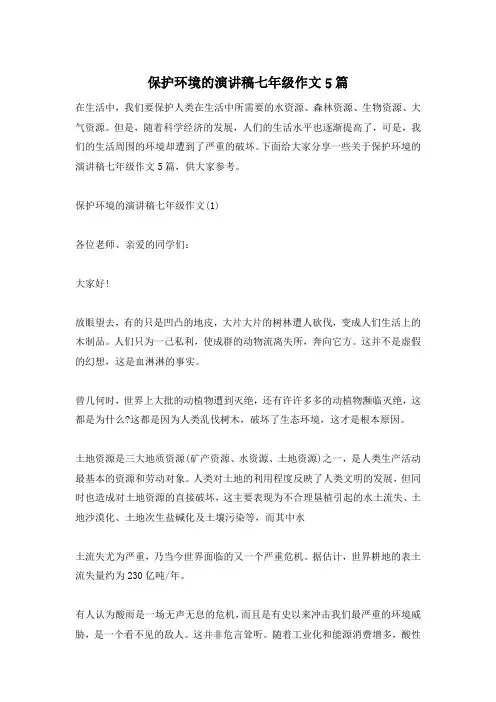 保护环境的演讲稿七年级作文5篇