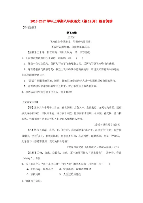 八年级语文上学期第12周组合阅读苏教版