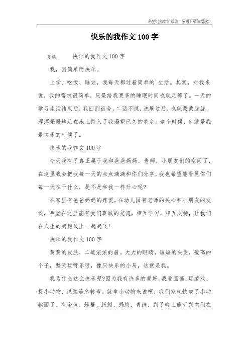 快乐的我作文100字