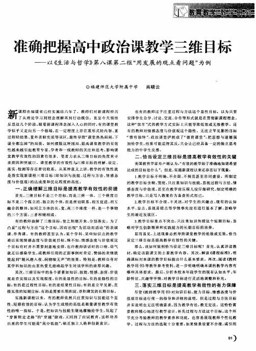 准确把握高中政治课教学三维目标——以《生活与哲学》第八课第二框“用发展的观点看问题”为例