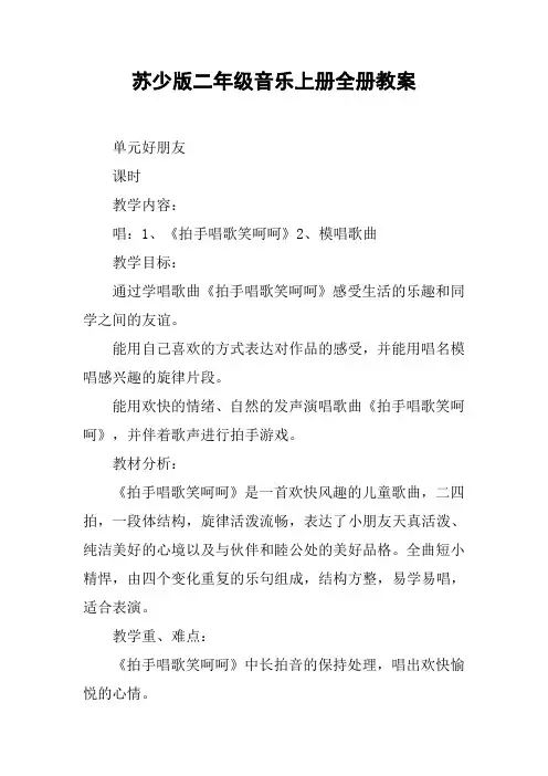 苏少版二年级音乐上册全册教案