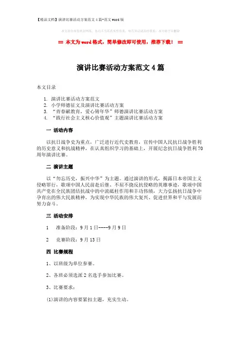 【精品文档】演讲比赛活动方案范文4篇-范文word版 (7页)
