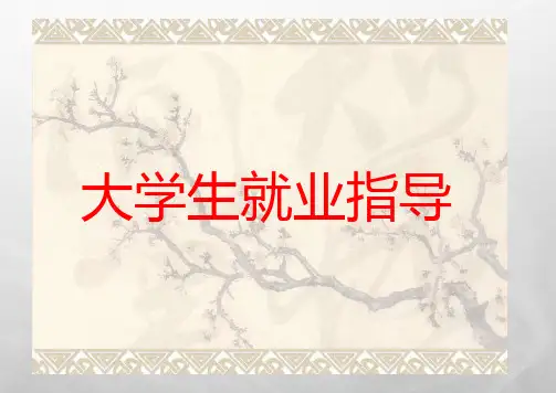 大学生就业指导课件