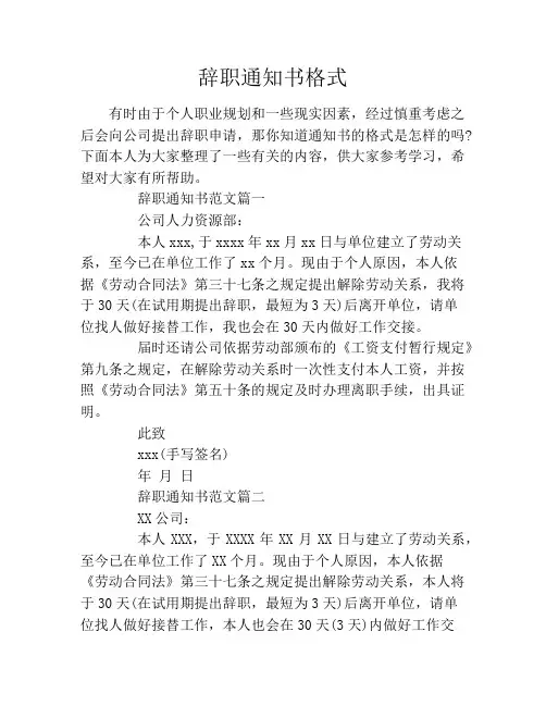 辞职通知书格式 2
