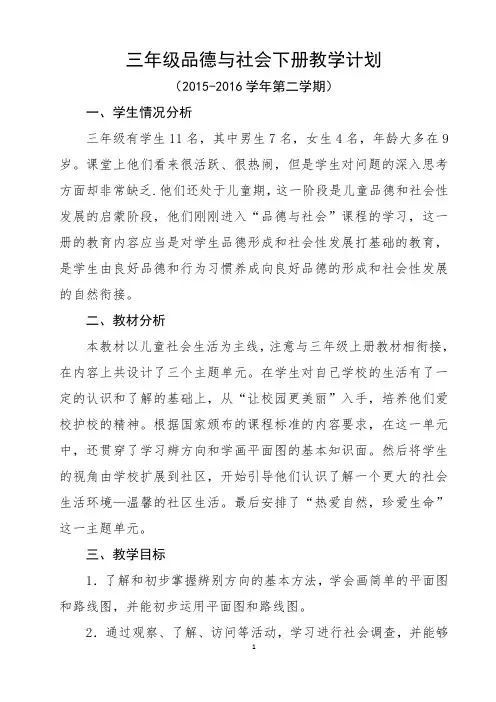 三年级品德与社会下册教学计划