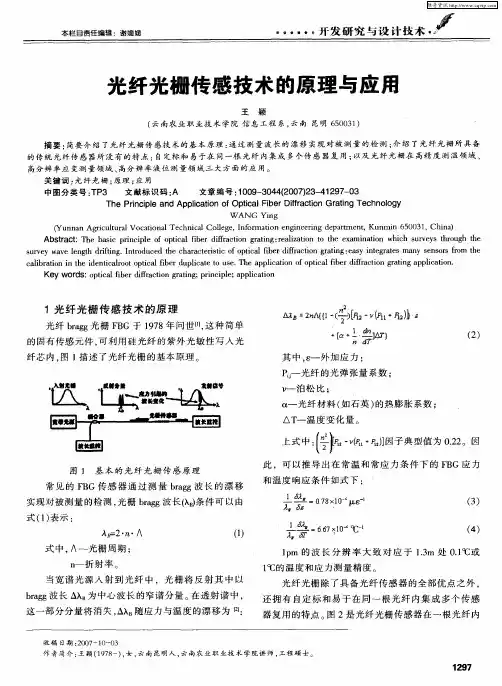 光纤光栅传感技术的原理与应用