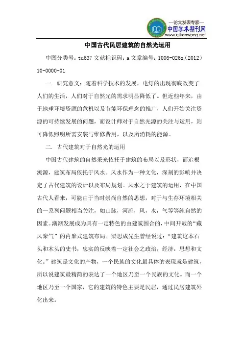中国古代民居建筑自然光运用