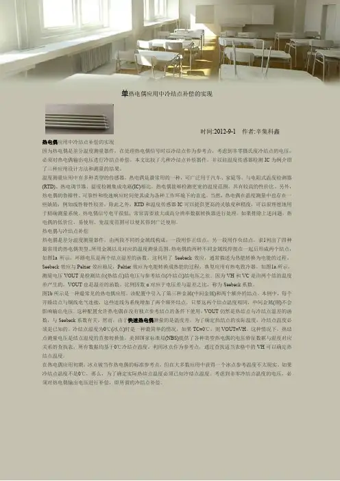 热电偶应用中冷结点补偿的实现