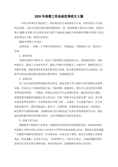 总结范文-2020年思想工作总结优秀范文5篇