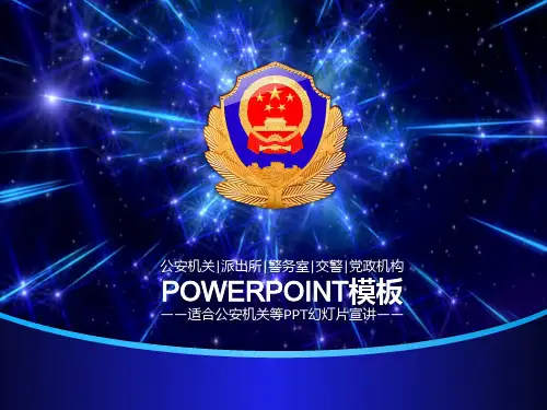 公安机关专用PPT模板