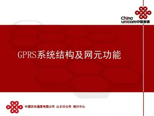 01-GPRS系统结构及网元功能