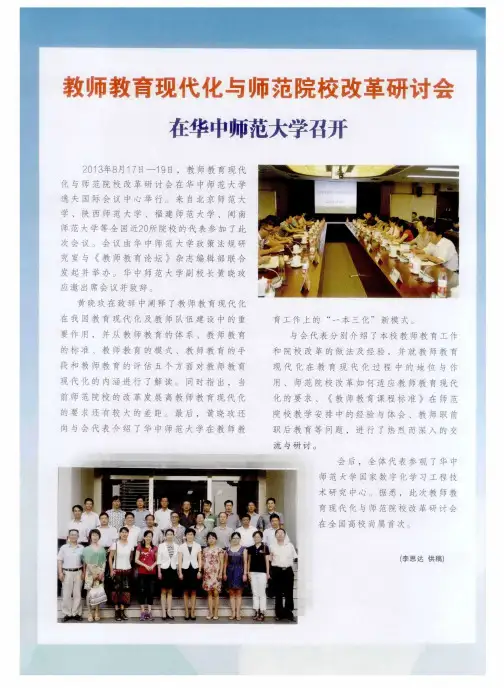 教师教育现代化与师范院校改革研讨会在华中师范大学召开