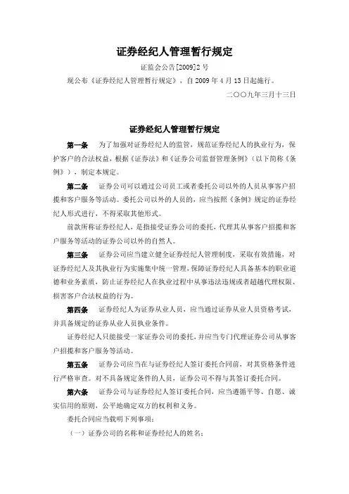 证券经纪人管理暂行规定