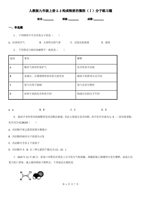 人教版九年级化学上册2.2构成物质的微粒(Ⅰ)分子练习题