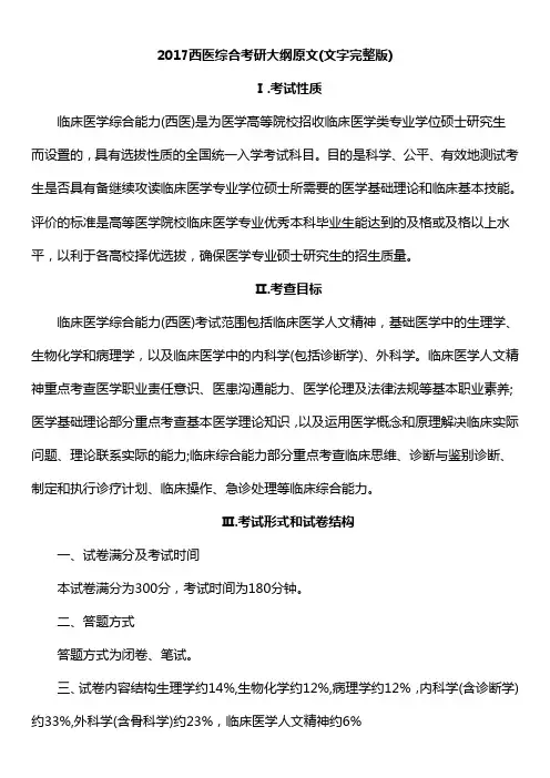 2017西医综合考研大纲原文(文字完整版)