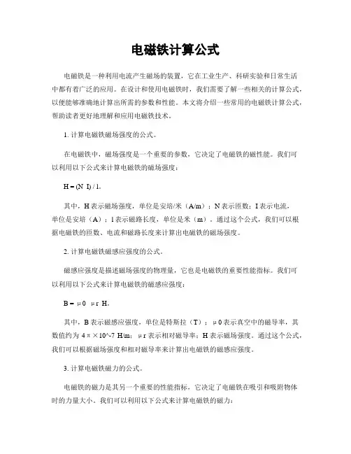 电磁铁计算公式