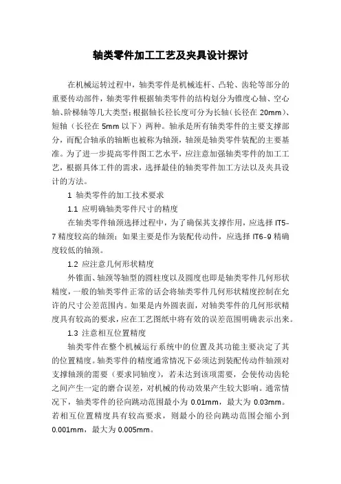 轴类零件加工工艺及夹具设计探讨