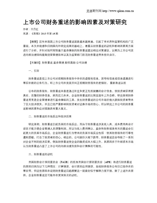上市公司财务重述的影响因素及对策研究