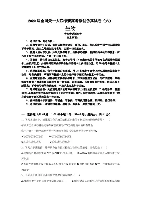 2020届全国天一大联考新高考原创仿真试卷(六)生物
