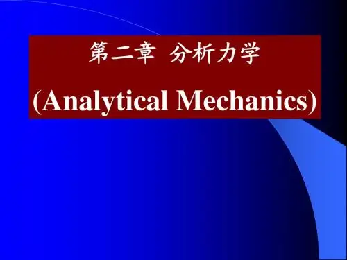 2009分析力学讲义
