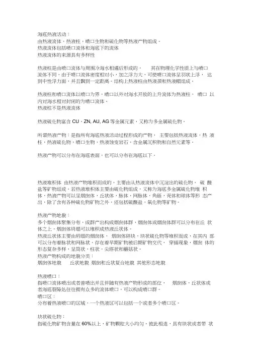 海底热液活动基本概念