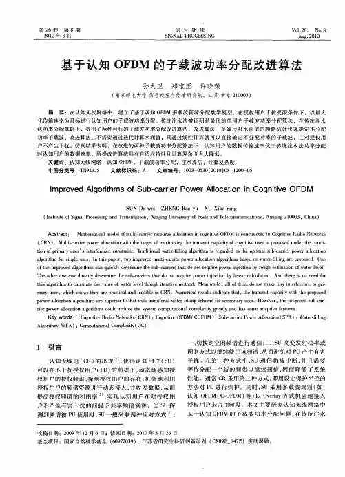基于认知OFDM的子载波功率分配改进算法