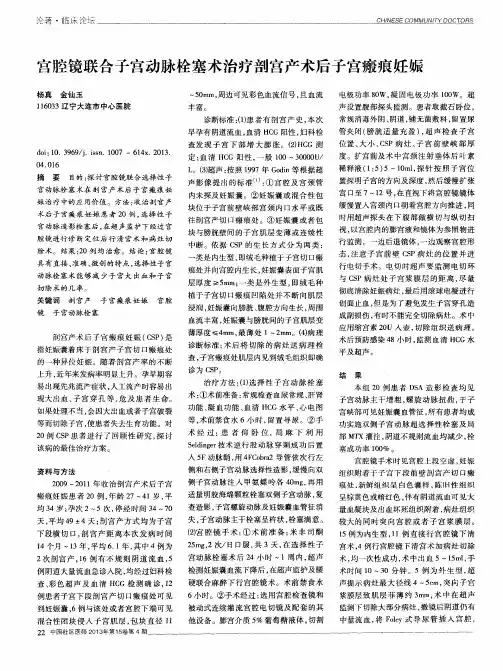 宫腔镜联合子宫动脉栓塞术治疗剖宫产术后子宫瘢痕妊娠