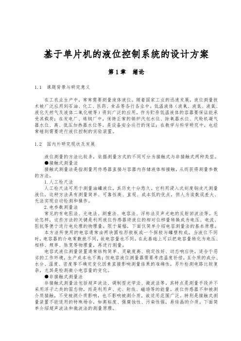 基于单片机的液位控制系统的设计方案