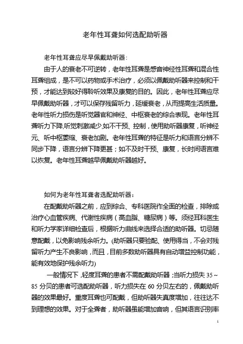 老年性耳聋选配助听器常识