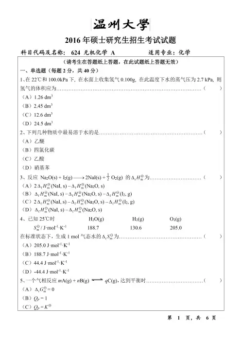 温州大学2016年《624无机化学》考研专业课真题试卷