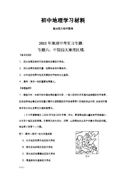 初中中考专题中考地理复习：专题六：中国四大地理区域(无答案)