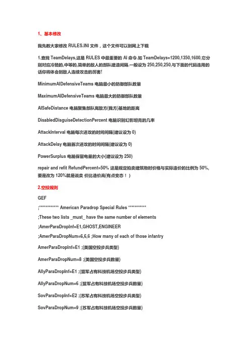 《红色警戒2》RULES规则修改教程入门(超详细)