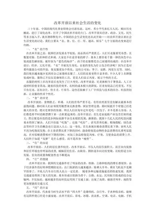 改革开放以来社会生活变化