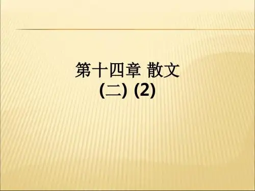 第十四章 散文(二) (2)ppt课件