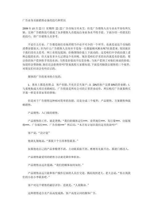 广告业务员做销售必备的技巧和常识