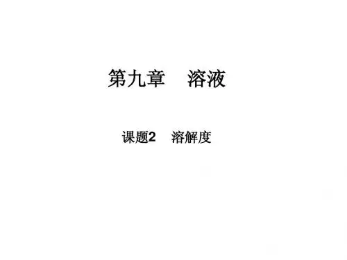 九年级化学 第九单元溶解度