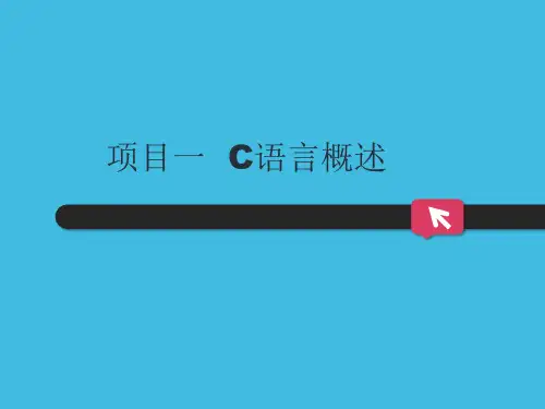 教学课件 《C语言程序设计上机指导》(高职)