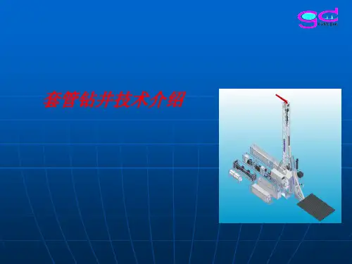 套管钻井技术介绍