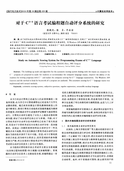对于C++语言考试编程题自动评分系统的研究