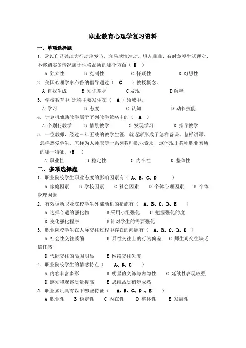 职业教育心理学复习资料