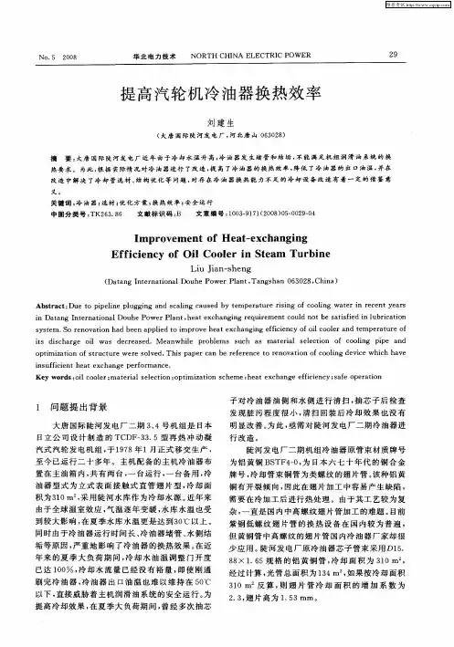 提高汽轮机冷油器换热效率