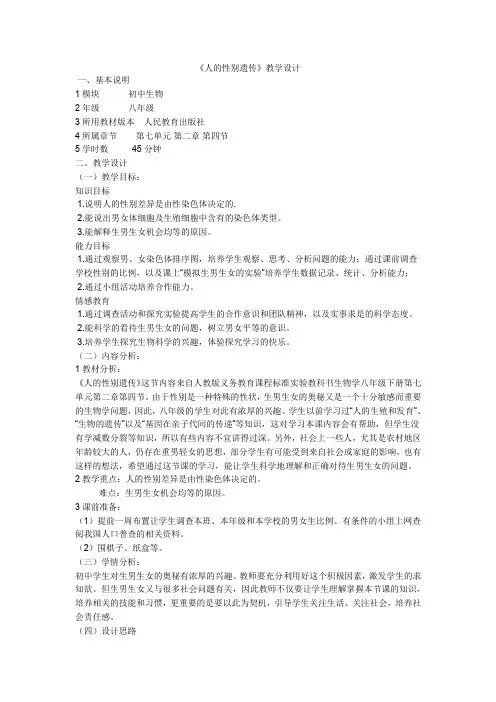 人的性别遗传教学设计