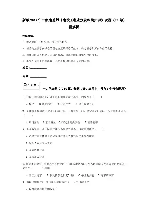 新版2018年二级建造师《建设工程法规及相关知识》试题(II卷)附解析