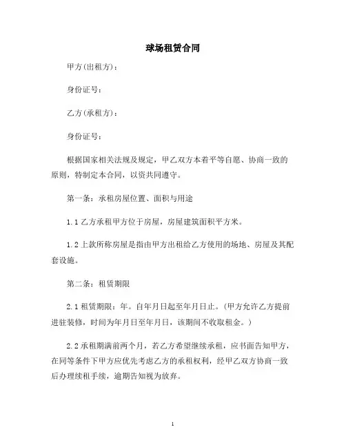 【合同协议范本】球场租赁合同范本