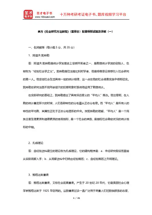 袁方《社会研究方法教程》(重排本)配套模拟试题及详解