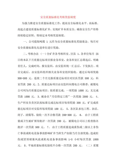 安全质量标准化考核奖惩制度