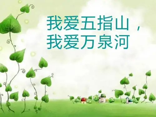 我爱五指山,我爱万泉河 PPT优秀课件