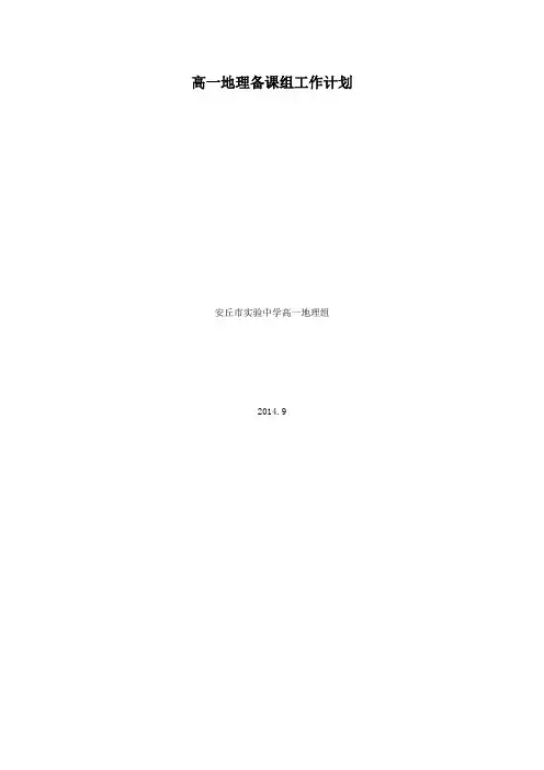高一地理备课组工作计划